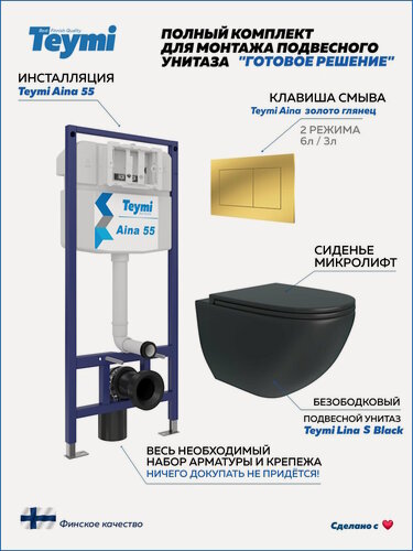 Изображение товара Инсталляция с унитазом комплект 5 в 1 Teymi унитаз подвесной безободковый черный Lina S Black кнопка золото F16086