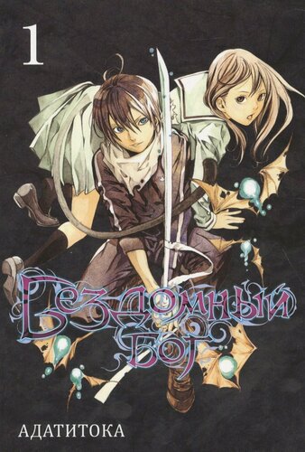 Изображение товара Бездомный бог. Том 1 (Noragami). Манга