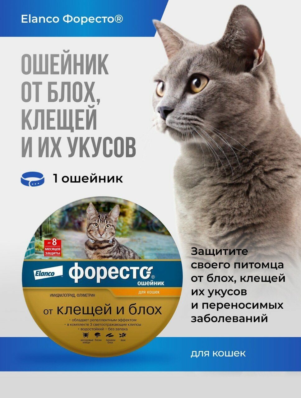 Форесто ошейник от блох и клещей для кошек