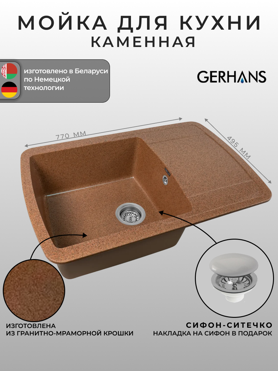 Мойка для кухни Gerhans B29-23 терракотовая 780х500мм (Беларусь)