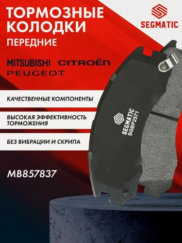 Изображение товара Колодки тормозные передние MITSUBISHI LANCER 9-10 , OUTLANDER 1-3 , PAJERO 1-3 ; MB857837