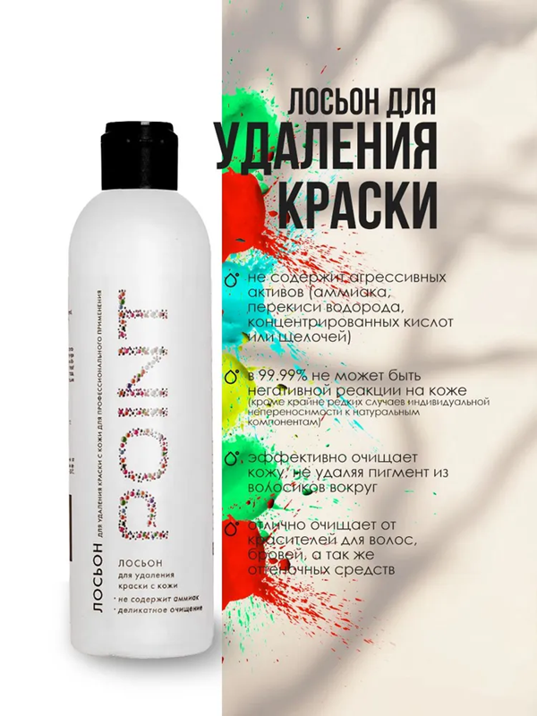 POINT  Лосьон для удаления краски с кожи  250 мл