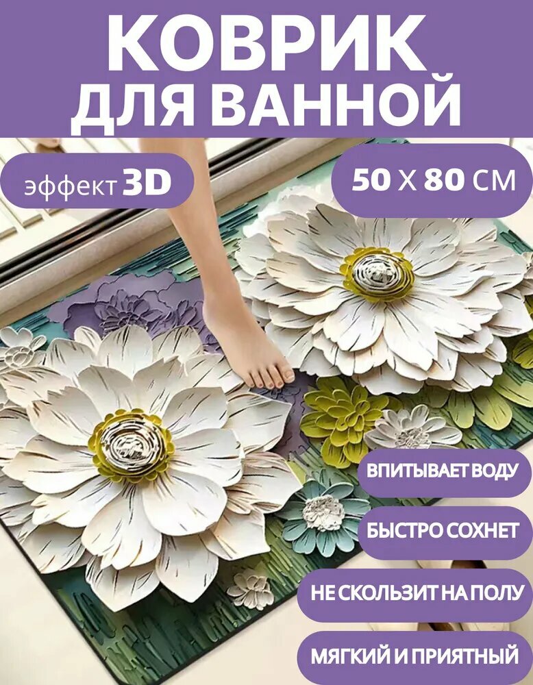 Коврик для ванной быстросохнущий 50х80см противоскользящий с цветами 3Д диатомитовый