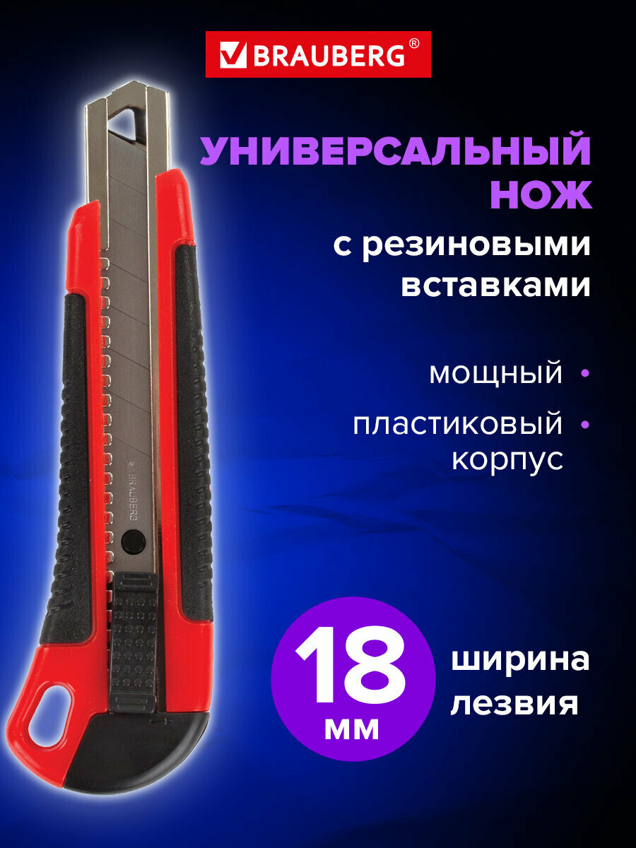 Нож канцелярский для резки бумаги 18 мм Brauberg Universal 3 лезвия в комплекте автофиксатор 271351