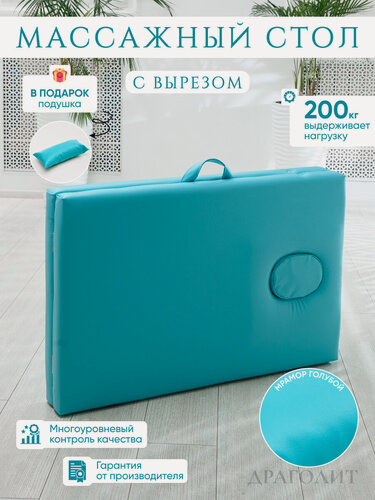 Изображение товара Массажный стол Драголит, искусственная кожа, с вырезом, складной