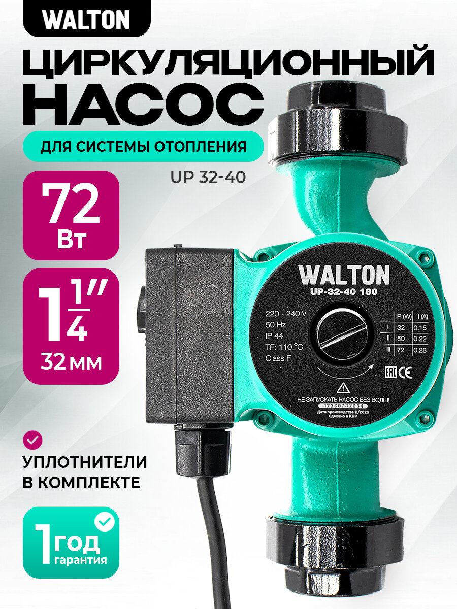 Насос циркуляционный для отопления WALTON UP 32-40 180мм напор 4м 72Вт подключение 1 1/4