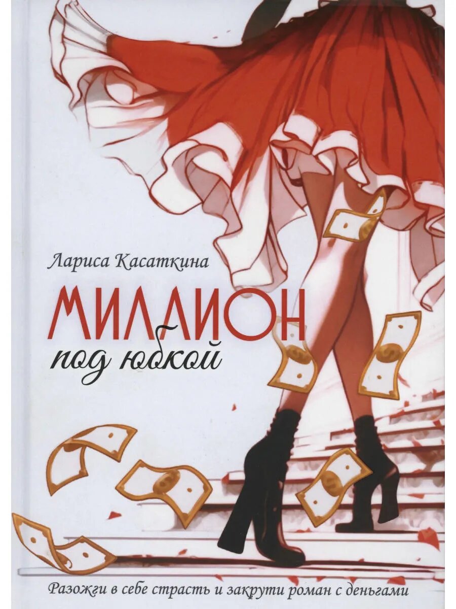 Миллион под юбкой