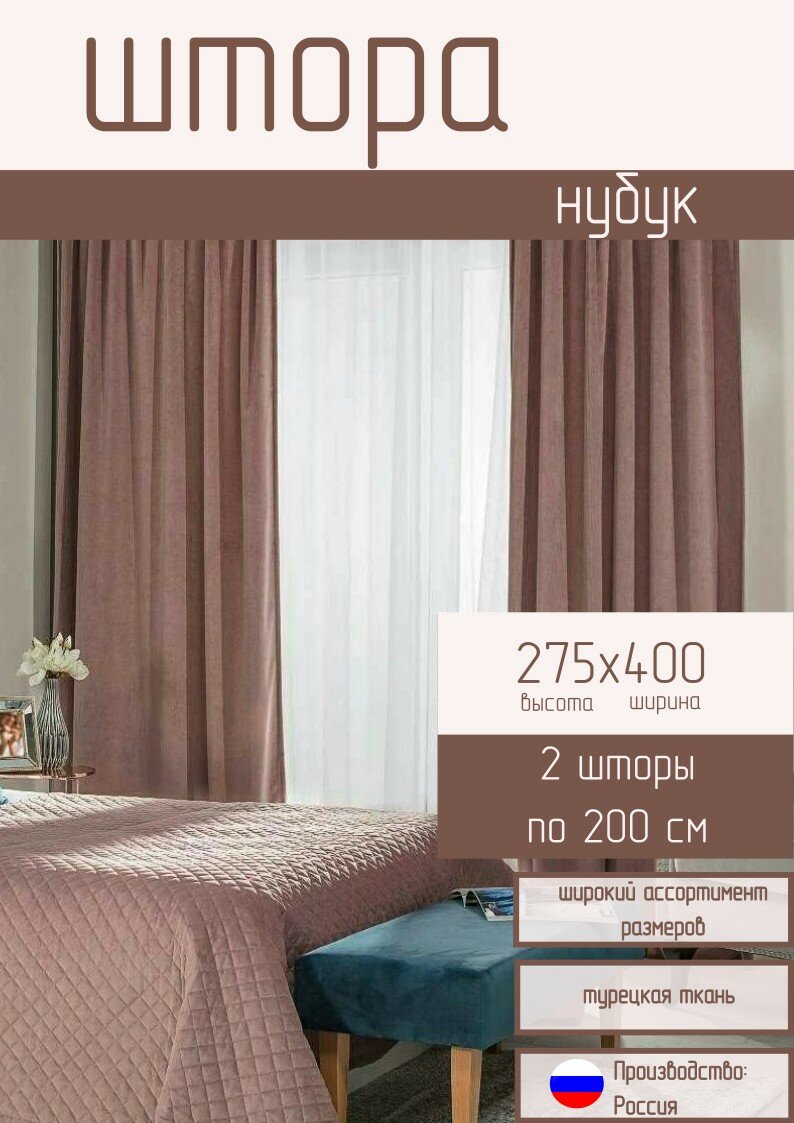 Комплект штор / Нубук турция, цвет пыльная темная роза, 275*400