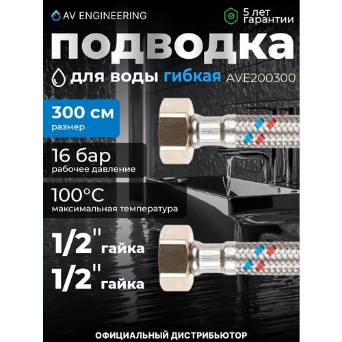 фото Гибкая подводка для воды гайка 1/2" - гайка 1/2" 300 см av engineering (ave200300)