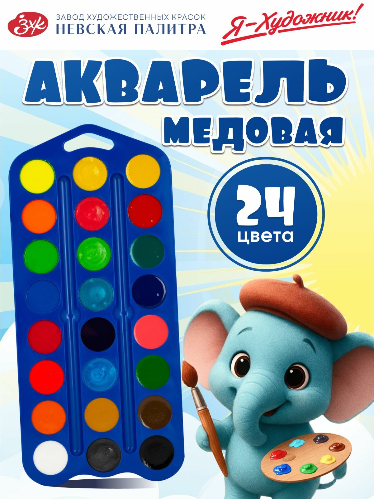 Краски акварельные для рисования Невская палитра Я-Художник синяя упаковка 24 цвета 227421539