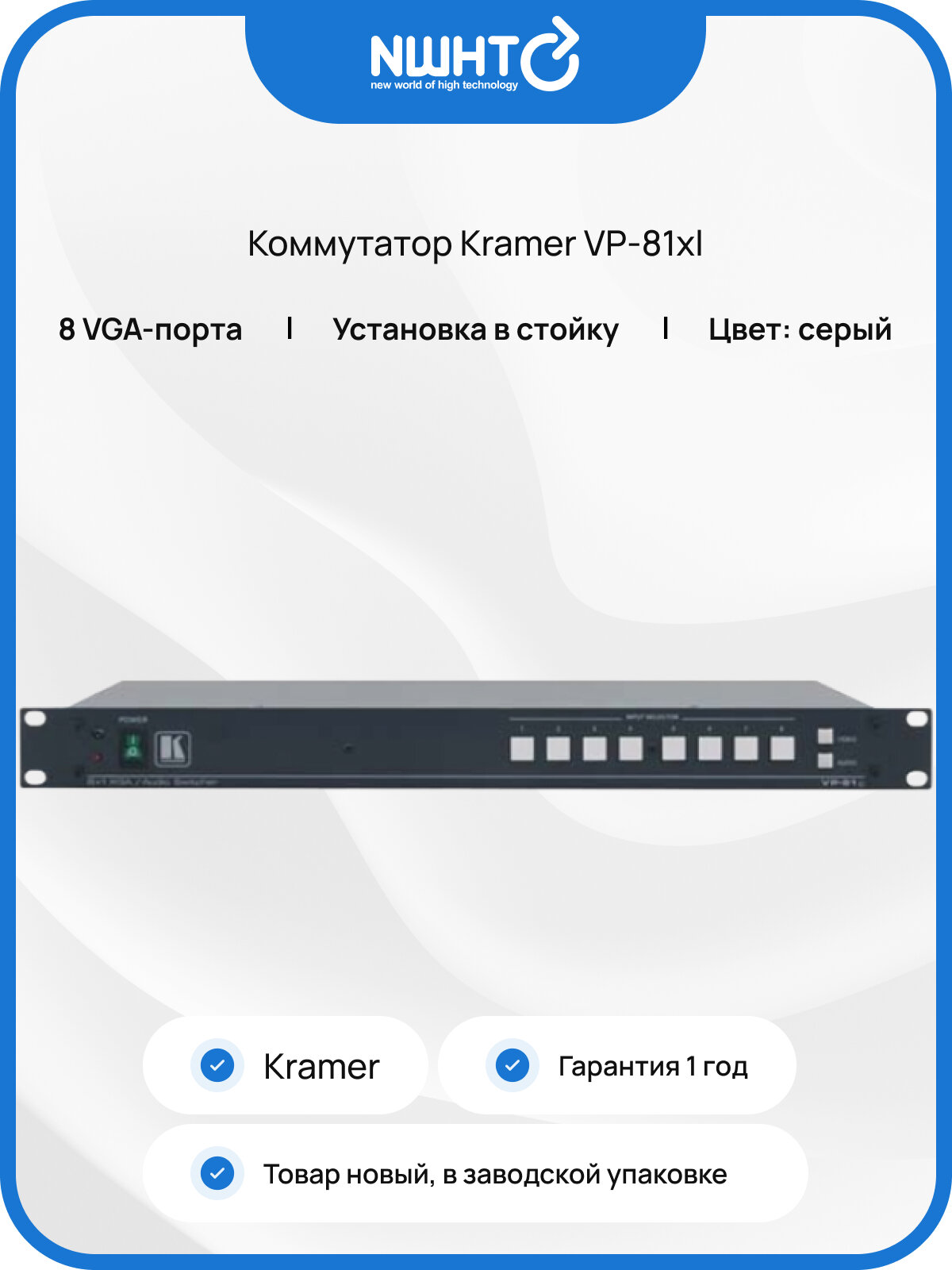 Коммутатор Kramer VP-81xl, 8-портовый, с возможностью установки в стойку