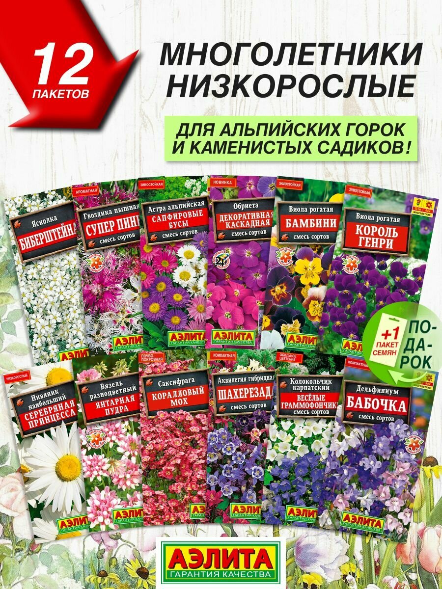 Семена цветов Аэлита Многолетние низкорослые 12 сортов / Семена Многолетних