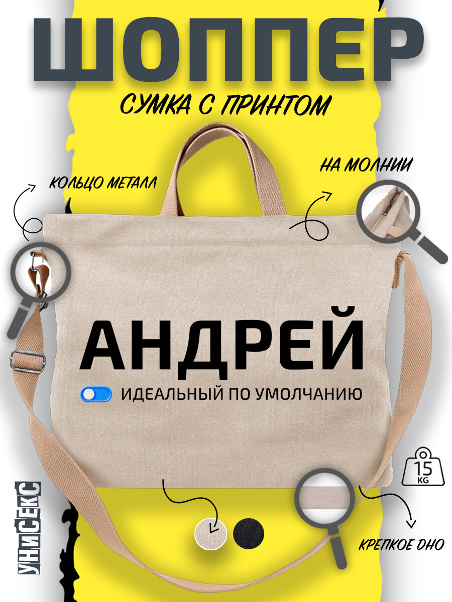 Сумка  шоппер y2k через плечо имя Андрей