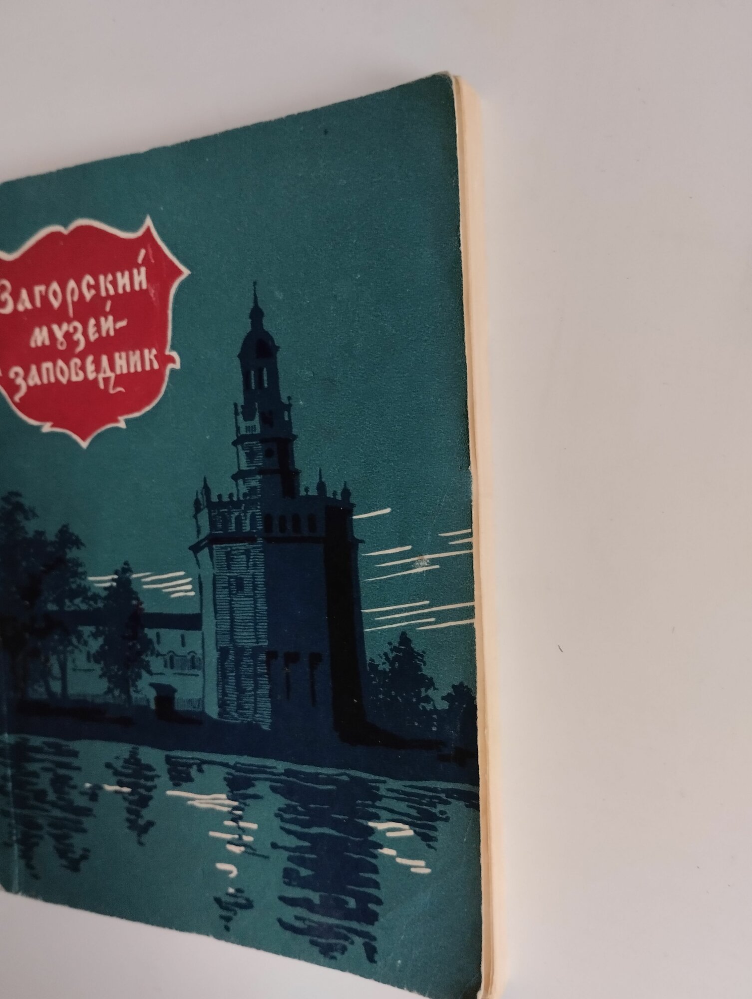 Загорский музей-заповедник — фото 1