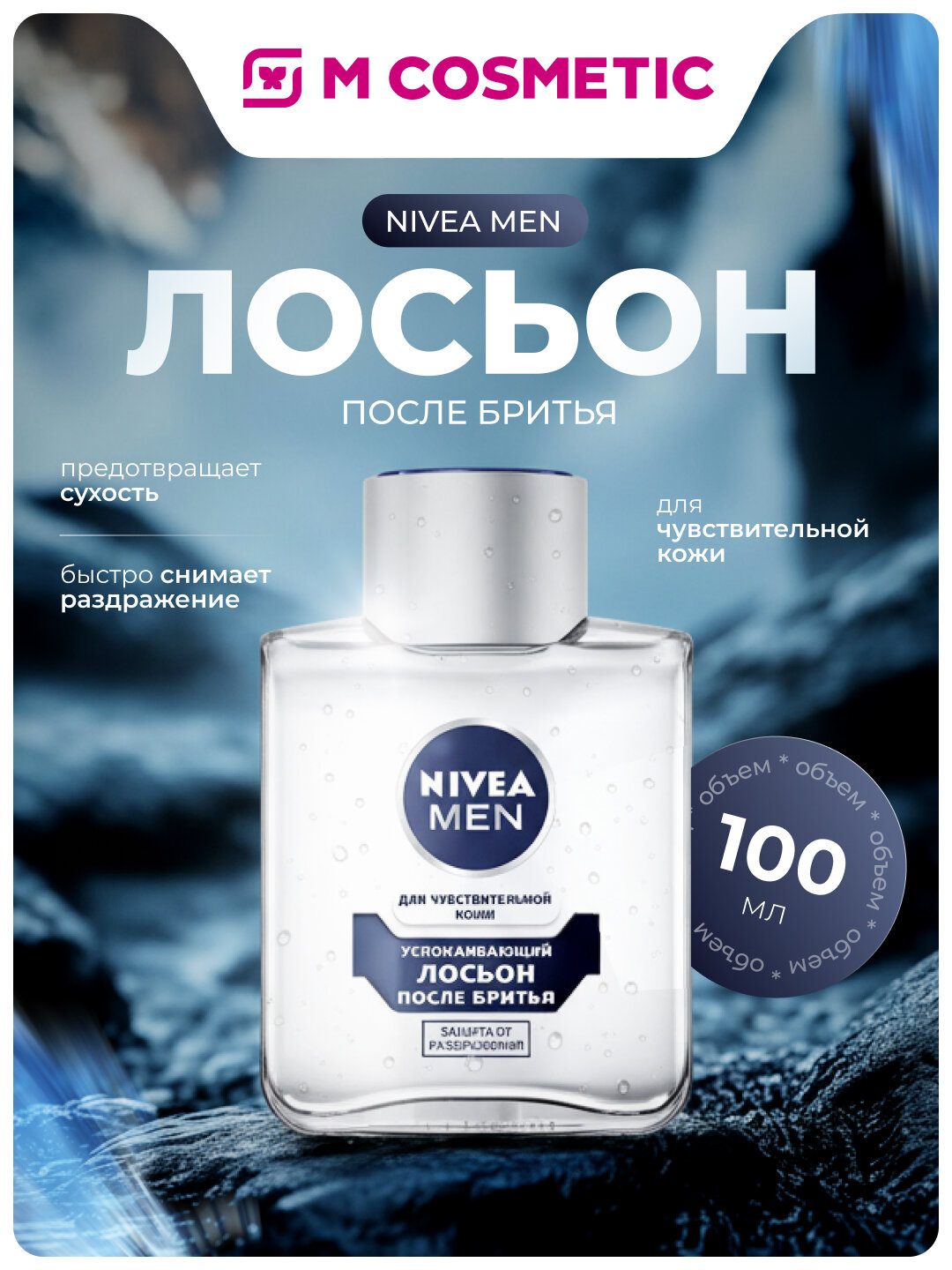 Лосьон после бритья NIVEA Men Успокаивающий для чувствительной кожи 100мл