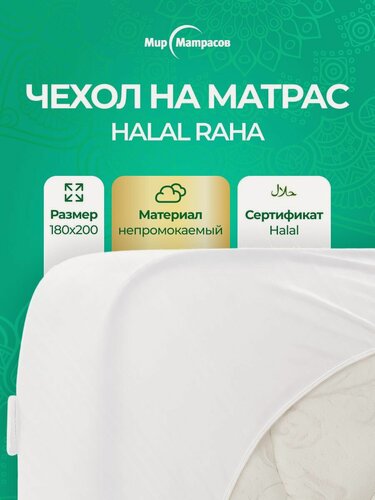 Изображение товара Чехол на матрас непромокаемый на резинке по всему периметру, Halal Raha 180x200 см
