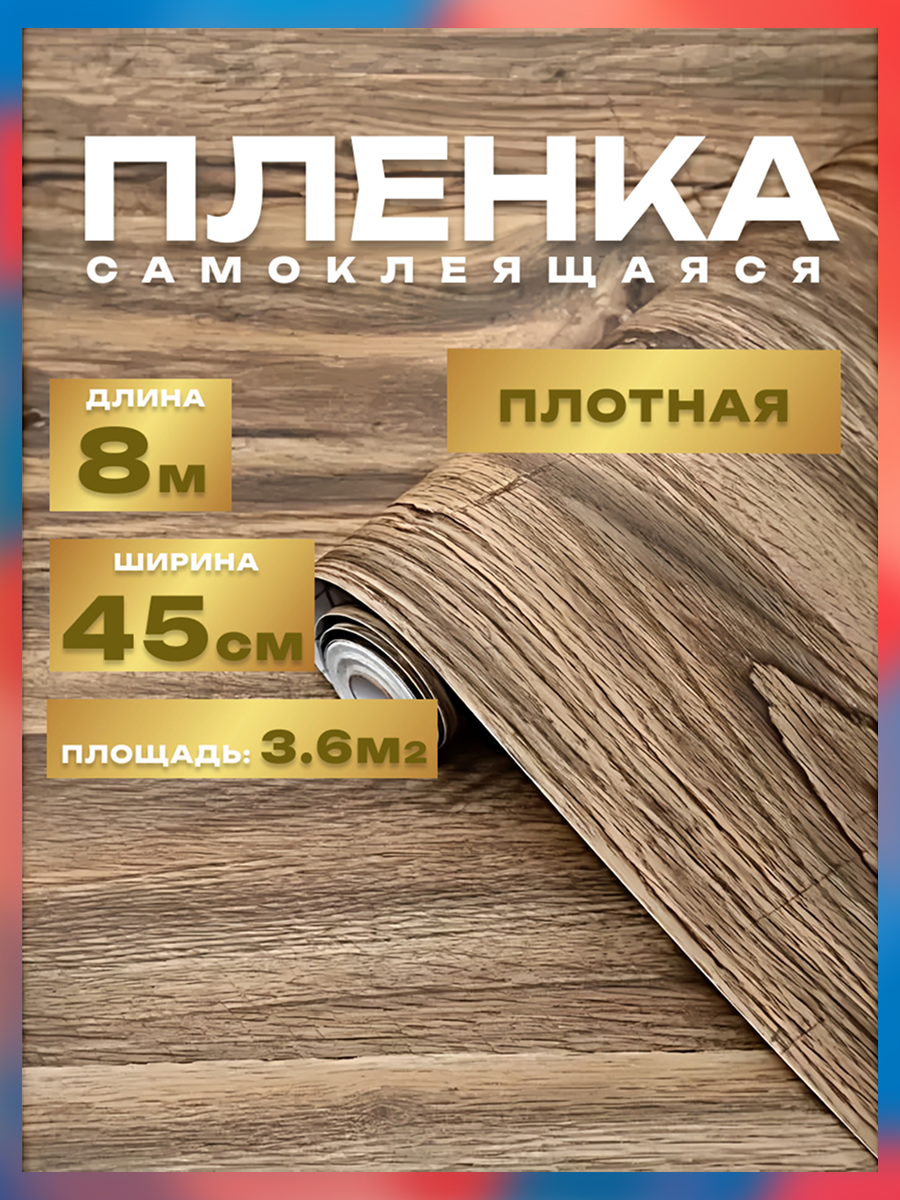 Пленка самоклеющаяся 45см*8м водостойкая, моющаяся, защитная, дерево серое арт. 0268W