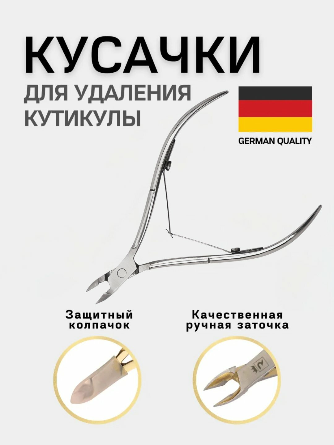 Кусачки маникюрные, для кутикулы, для ногтей