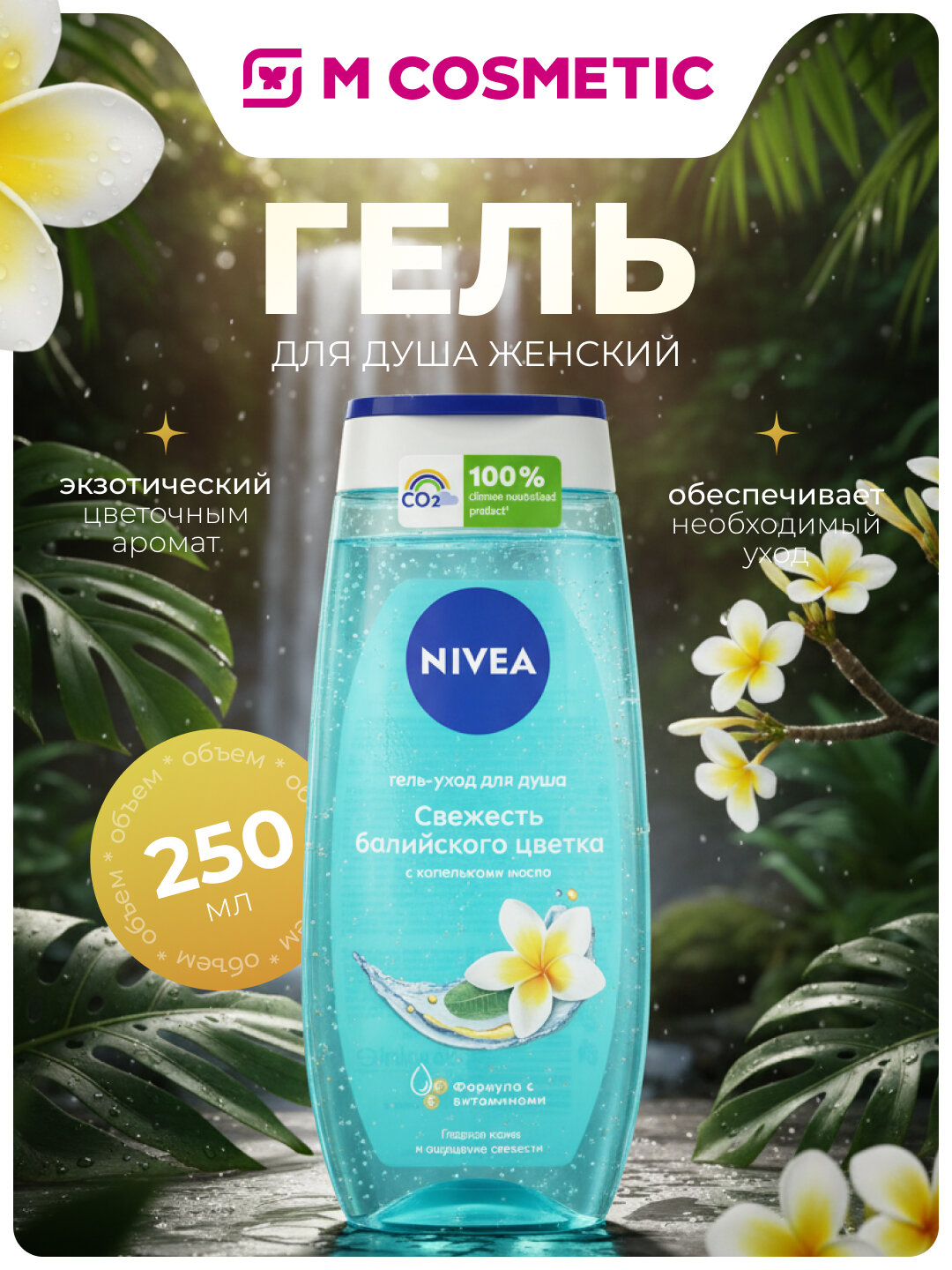 Гель для душа Nivea "Свежесть Балийского Цветка", женский, для тела, 250 мл