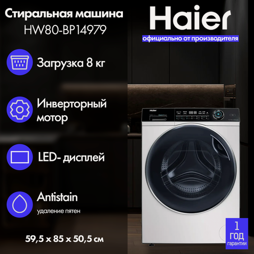 Изображение товара Стиральная машина Haier HW80-BP14979 белая на 8 кг, отжим 1400 об/мин