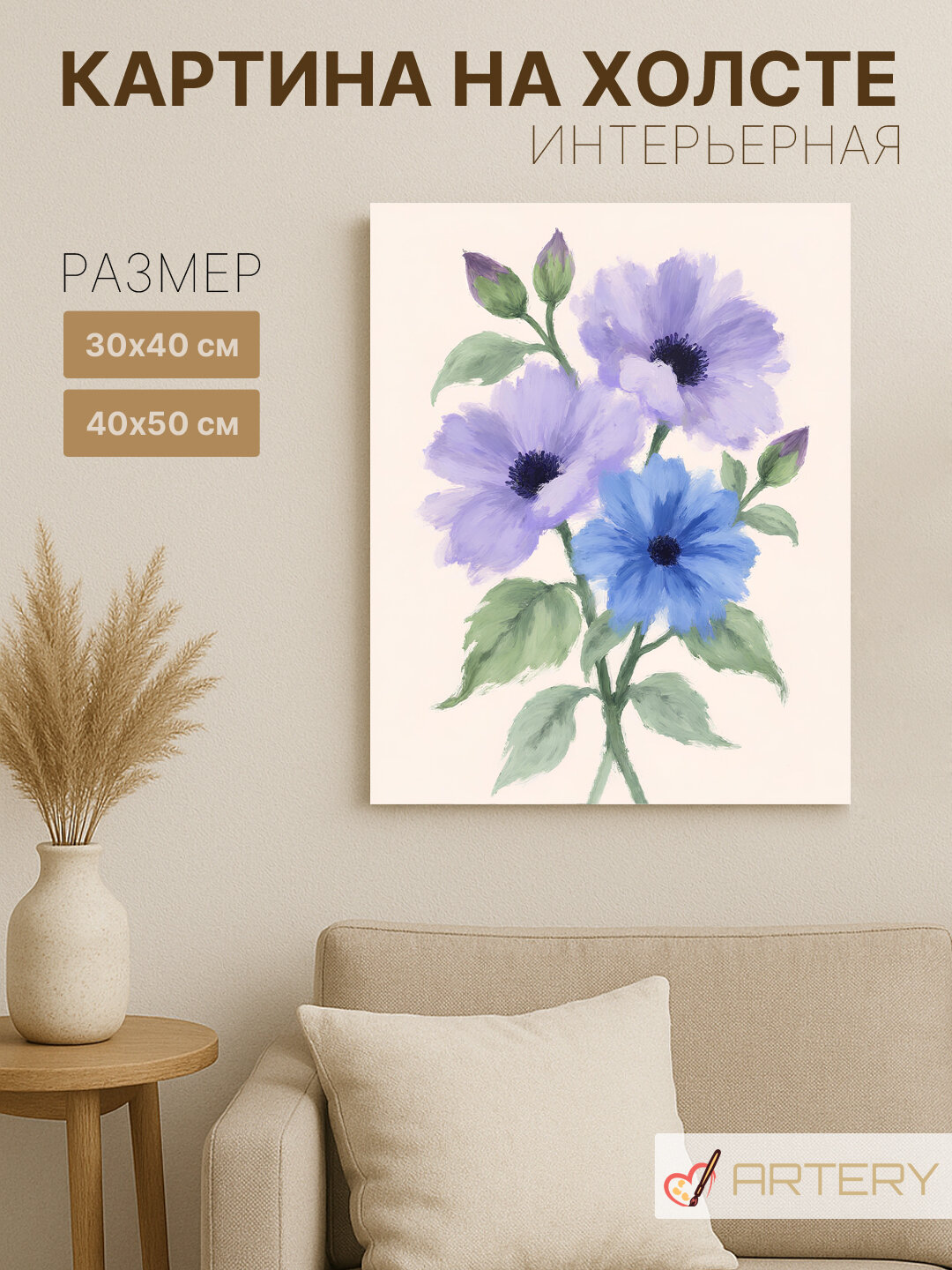Картина интерьерная на стену ARTERY "Фиолетовые и синие цветы", печать на холсте, постер на подрамнике, 40х50 см