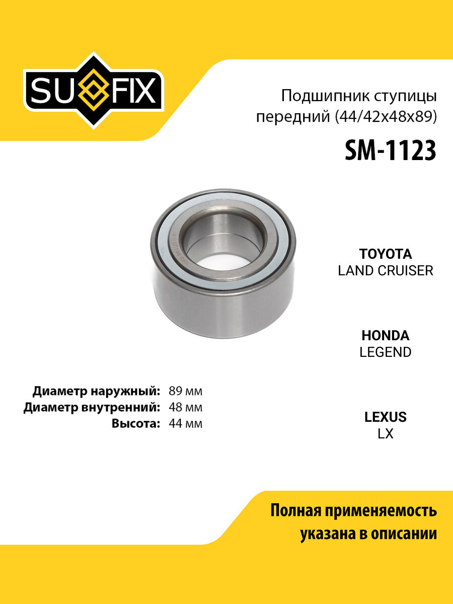 Подшипник ступицы передний правый/левый для TOYOTA LAND CRUISER / HONDA LEGEND / SUFIX SM-1123