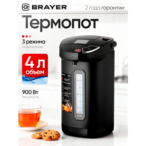 фото Термопот brayer br6005, 900вт, 4л, 3 режима, ручка для переноса, нержавеющая сталь, помпа, автомат, черный
