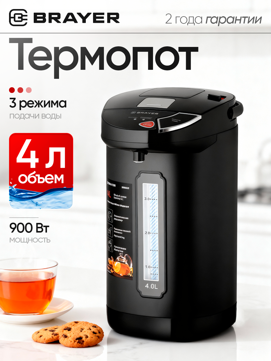 Термопот BRAYER BR6005 900Вт 4л 3 режима ручка для переноса нержавеющая сталь помпа автомат черный