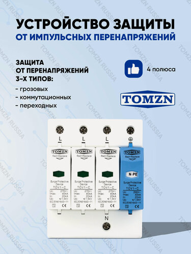 Изображение товара Устройство защиты от импульсных перенапряжений УЗИП TOMZN TOV1-C 3P+NPE 20-40 кА 275 В