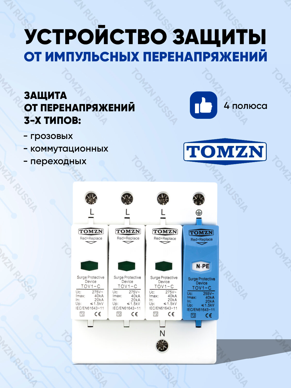 Устройство защиты от импульсных перенапряжений УЗИП TOMZN TOV1-C 3P+NPE 20-40 кА 275 В