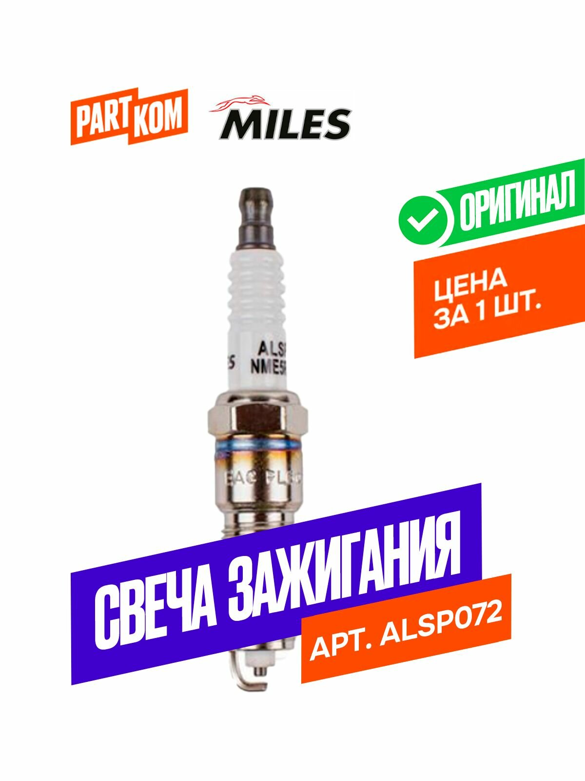 Свеча зажигания NME5RFV-11 для а/м CHRYSLER Voyager Sebring; JEEP Cherokee Miles ALSP072