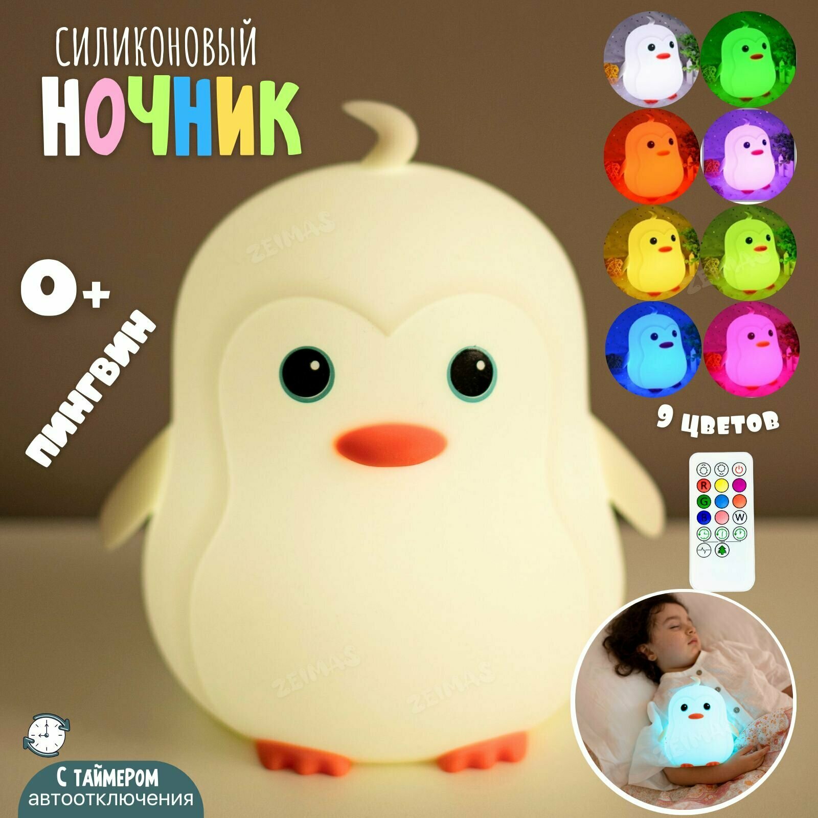 Детский ночник-светильник Пингвин 0+. Силиконовый LED ночник с пультом ДУ таймером и мягким светом для малышей
