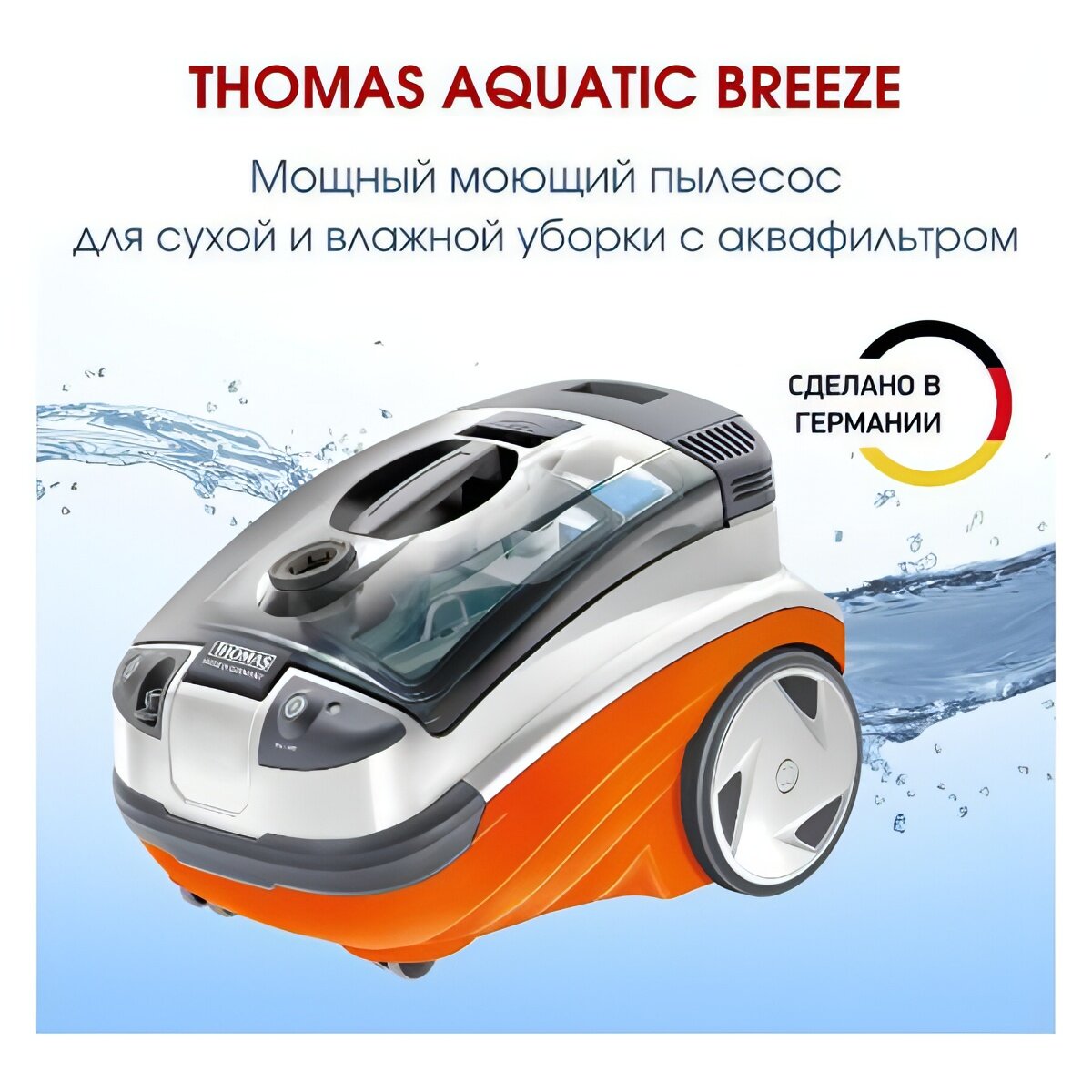 Пылесос моющий Thomas Aquatic Breeze — фото 1