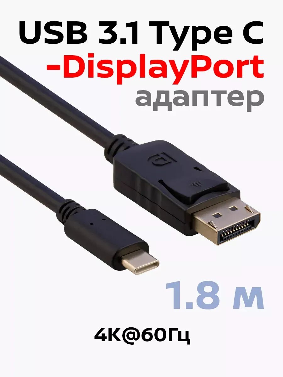 Кабель USB Type-C – DisplayPort 4K@60 Гц 1.5 м — провод для передачи видео и аудио высокого качества с ноутбука на монитор — фото 1