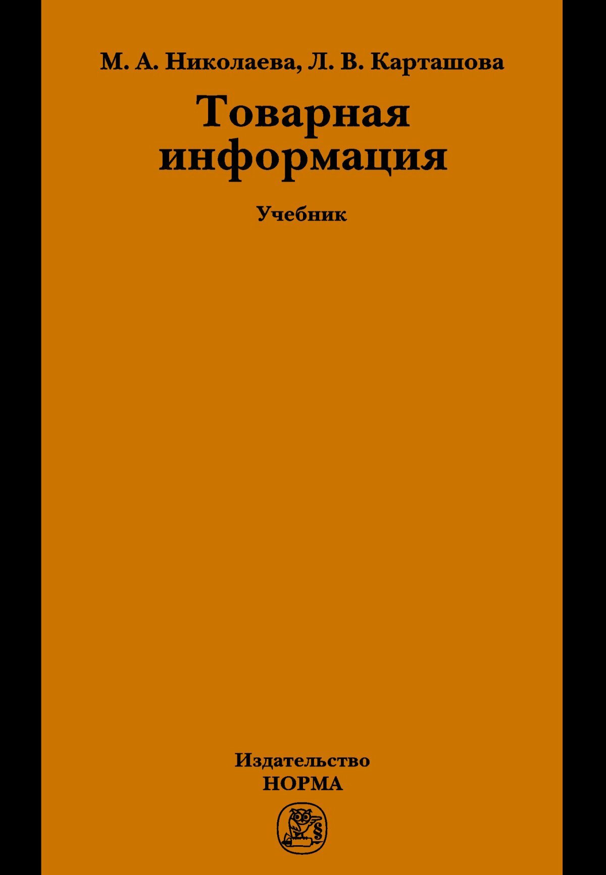 Товарная информация: Учебник. Николаева М. А, Карташова Л. В. Высшее образование. 2026г, 256с.