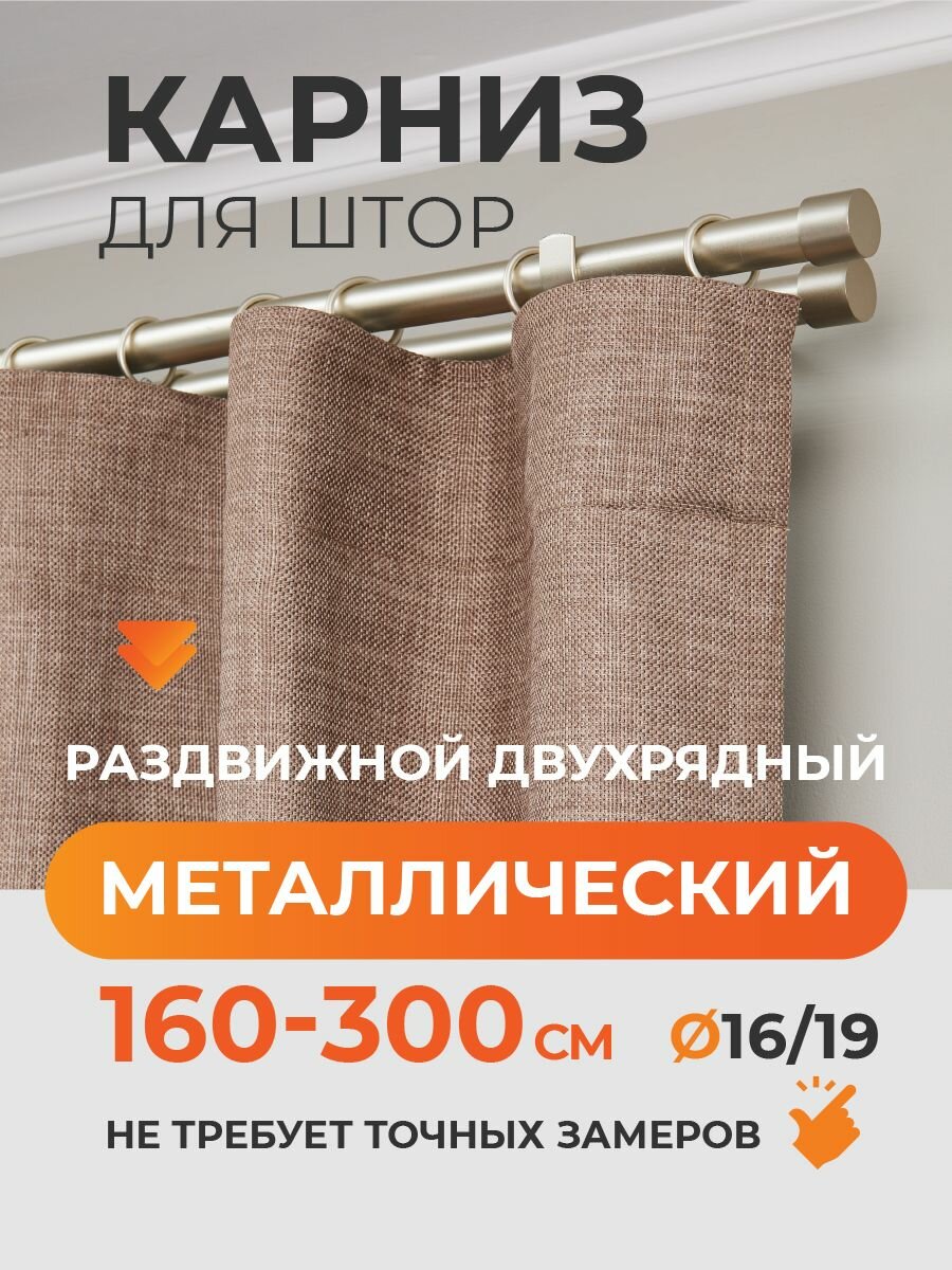 Карниз для штор раздвижной телескопический двухрядный (2 ряда) металлический 160 - 300 см Заглушка сталь ARTTEX
