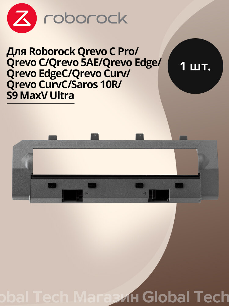 Аксессуары Roborock Крышка плавающей основной щетки темно серая 1шт. для пылесос Saros 10R/Qrevo 5AE/Qrevo C/Qrevo C Pro