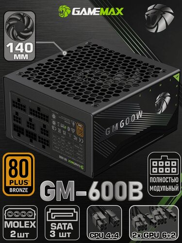 Изображение товара Блок питания для ПК 600W 80+ Bronze ATX GAMEMAX GM-600B Черный 140мм 20+4pin 1*4+4pin(CPU) 2*6+2pin(PCI-E) 3*SATA 2*MOLEX