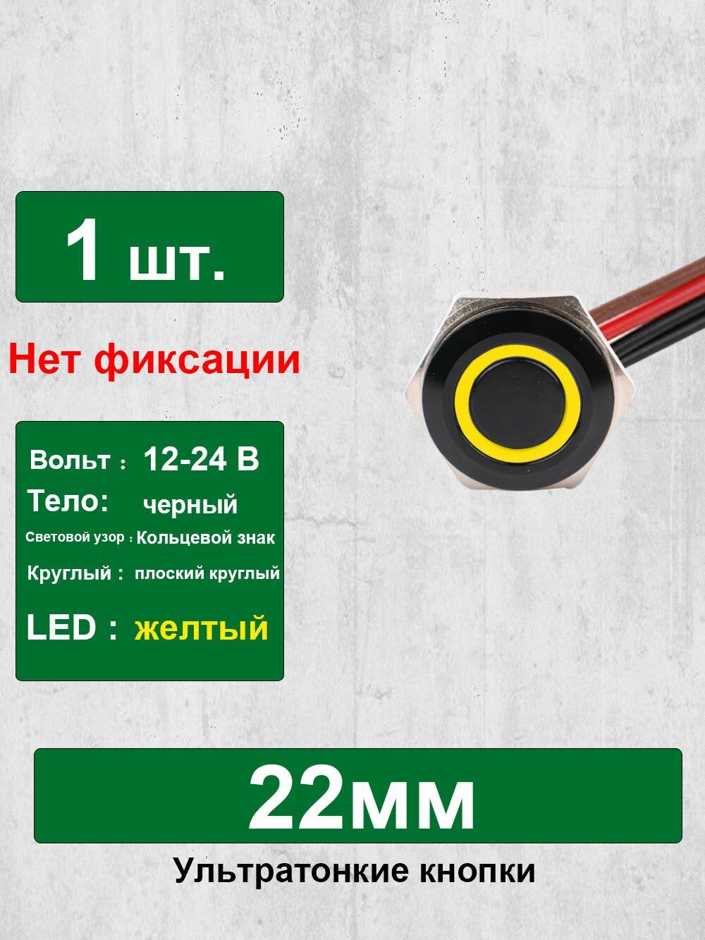 22 мм Сверхкороткий металлический кнопочный выключатель, с проводами, мгновенный сброс, светло - желтое кольцо, черный корпус, плоская головка, 12-24В, Нет фиксации