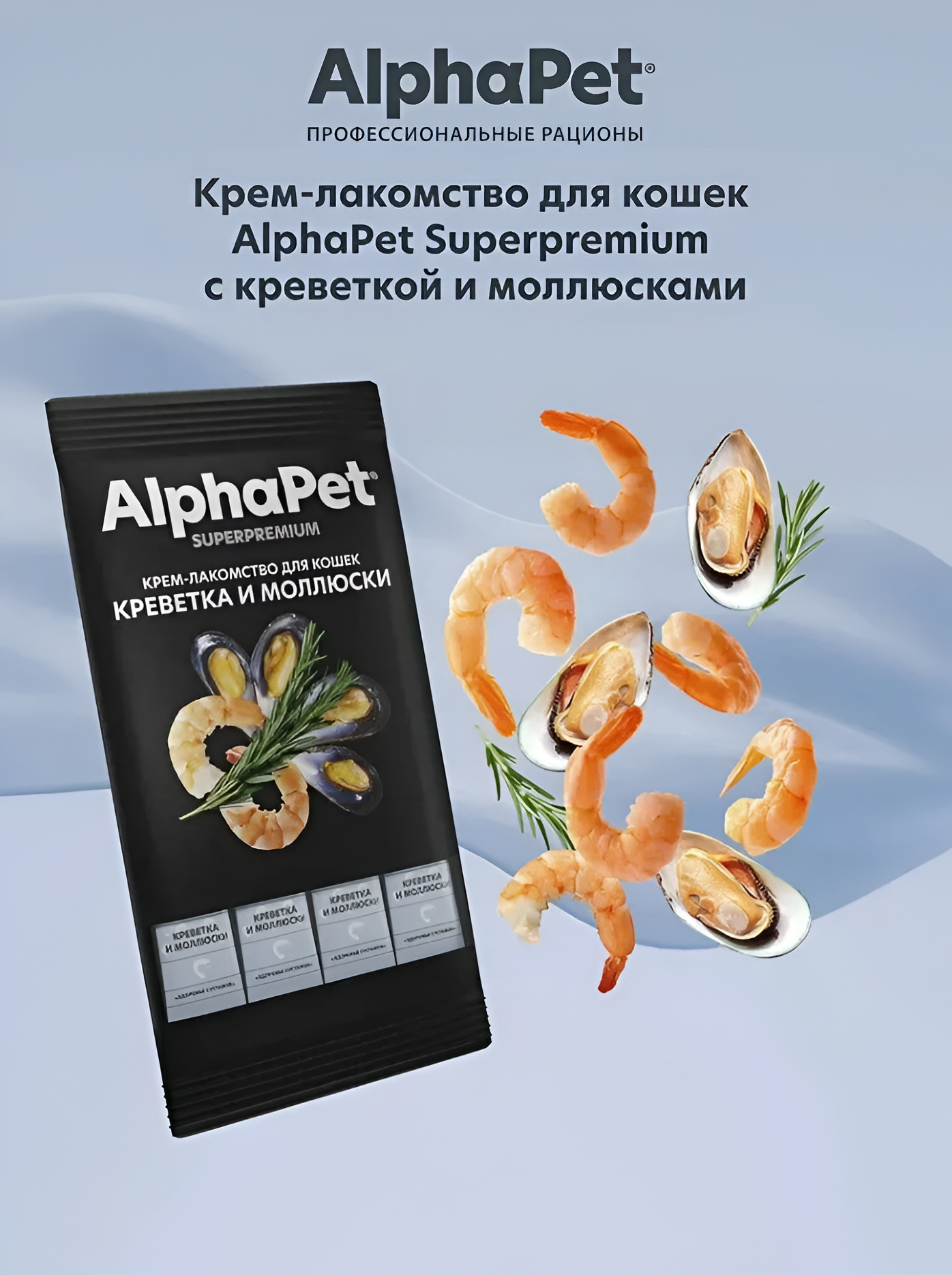 ALPHAPET SUPERPREMIUM 4х12 г крем-лакомство для кошек с креветкой и моллюсками