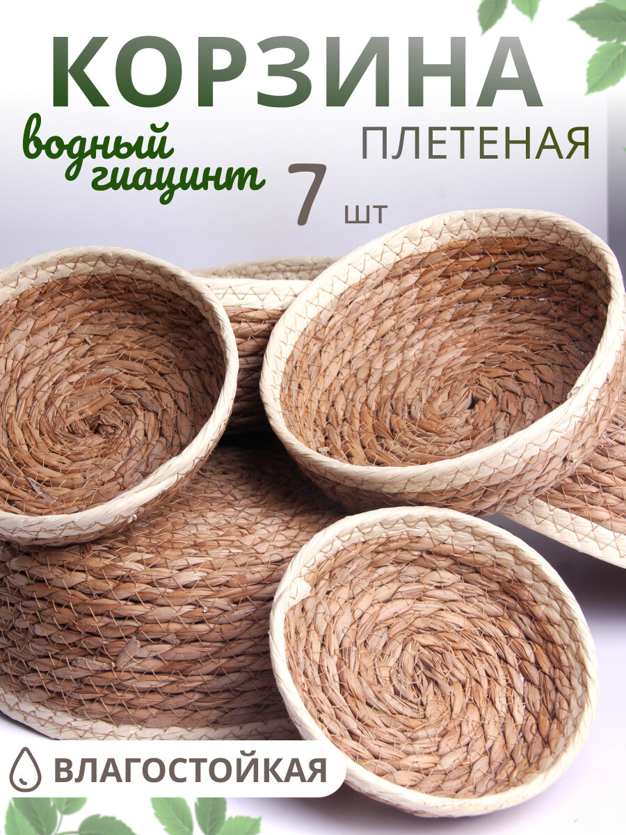 Корзина мягкая для хранения Набор 7 шт 28,26,22,20,18,17,15 см водный гиацинт