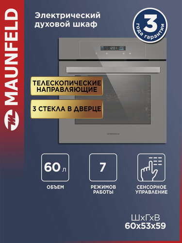 Изображение товара Духовой шкаф электрический встраиваемый MAUNFELD AEOD6063G2 серый, 6 режимов, 60 см, конвекция и гриль, 60 литров