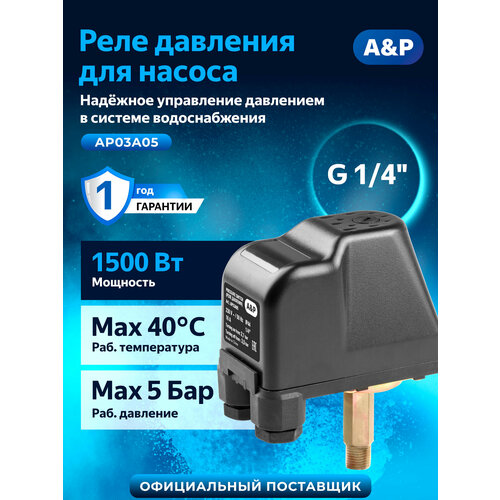 фото Реле давления воды для насоса 1/4" наружная резьба a&p ap03a05