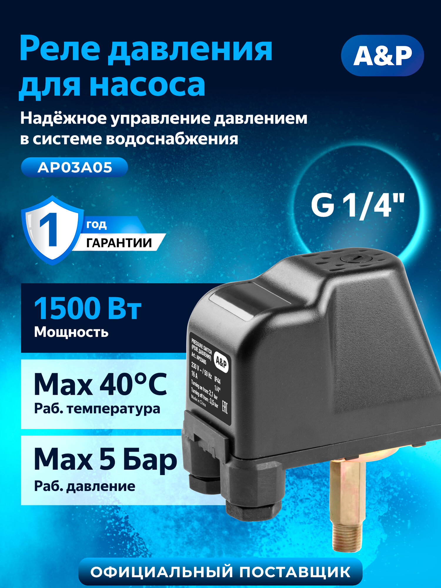 Реле давления воды A&P AP03A05 для насоса наружная резьба 1/4