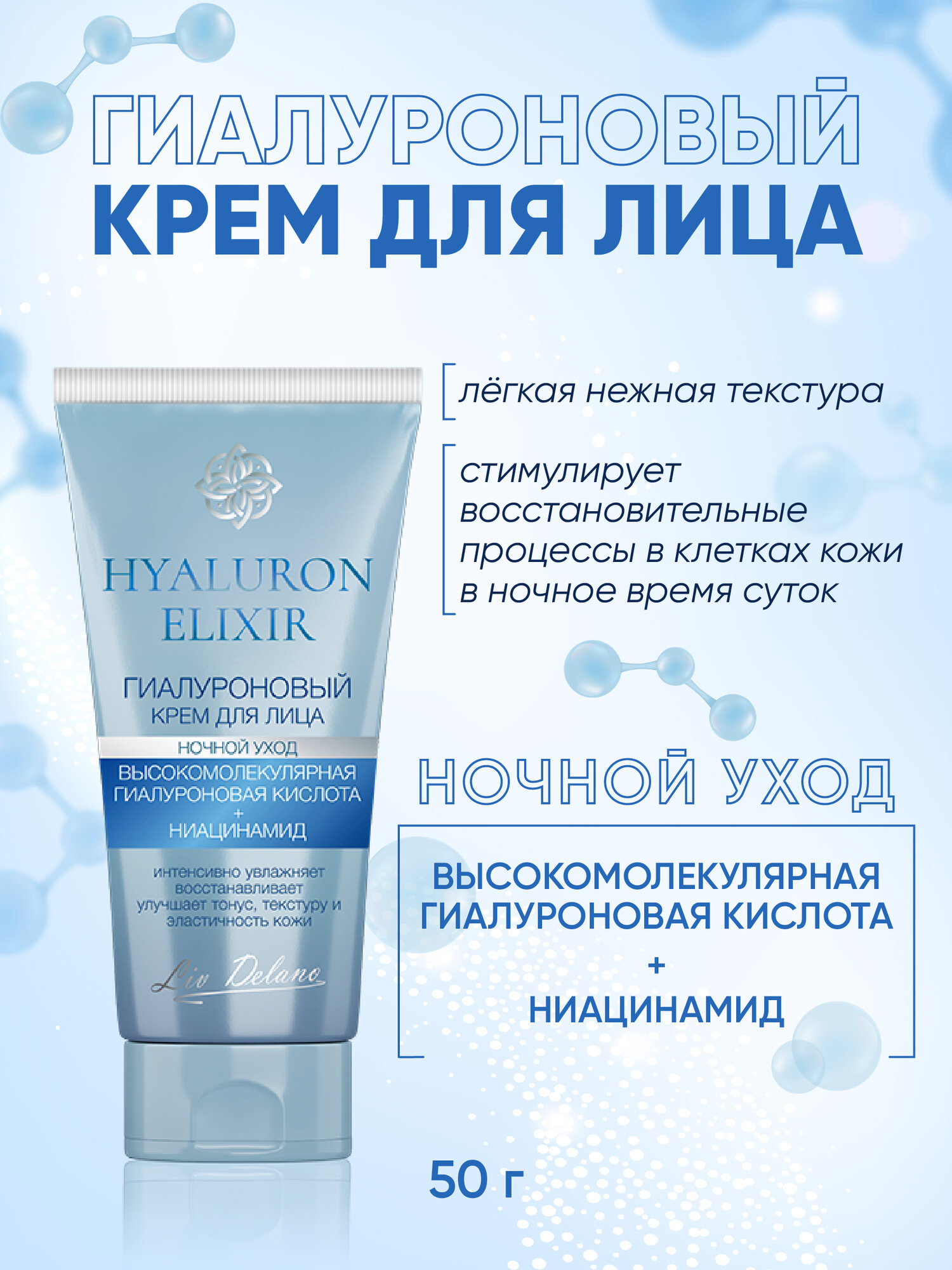 Крем для лица Liv Delano HYALURON ELIXIR Гиалуроновый ночной уход