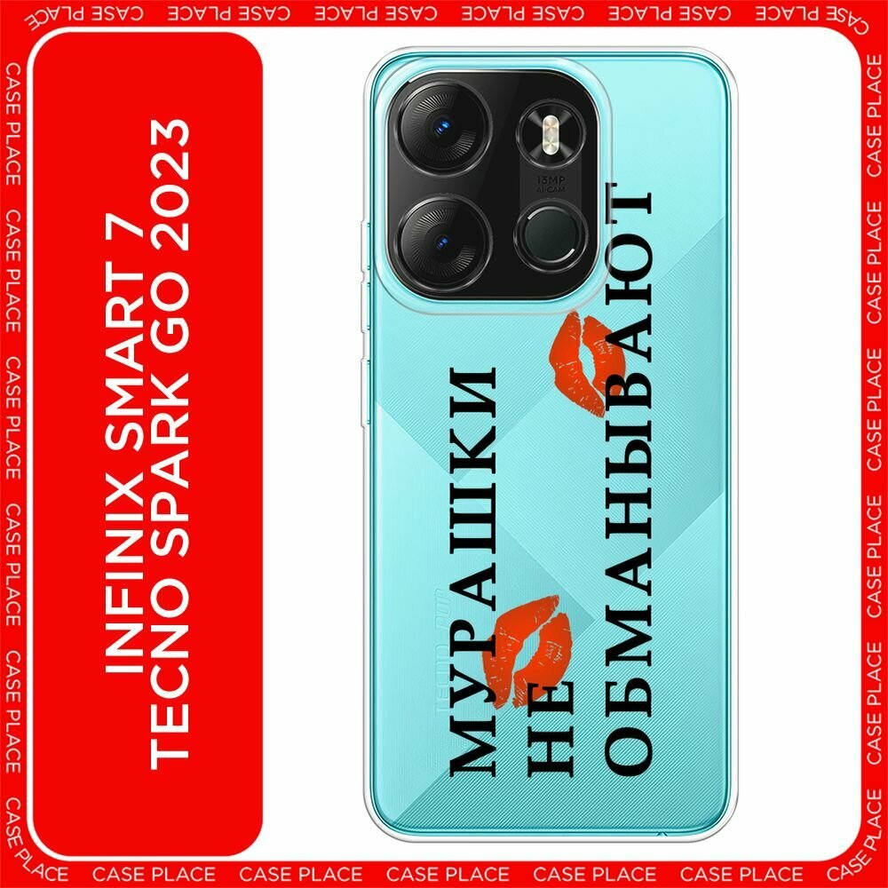 Чехол на Tecno Spark Go 2023/Infinix Smart 7 с принтом "Мурашки не обманывают 1 - 14 февраля", прозрачный