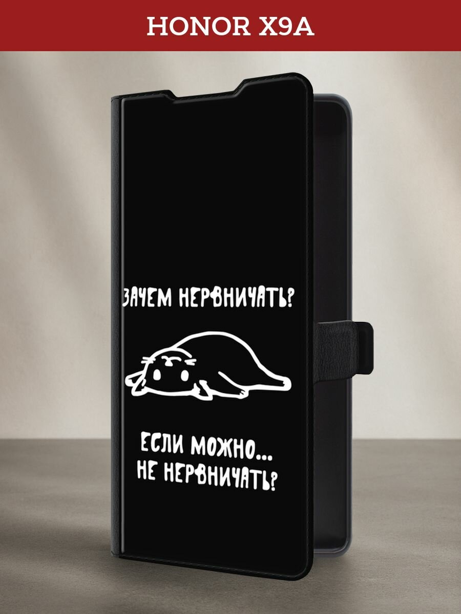 Чехол-книжка на Honor X9A / Хонор X9A с рисунком "Зачем нервничать"
