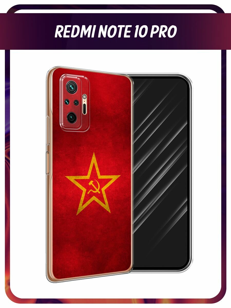 Чехол на Xiaomi Redmi Note 10 Pro / Сяоми Редми Нот 10 Pro с принтом "Красное знамя"