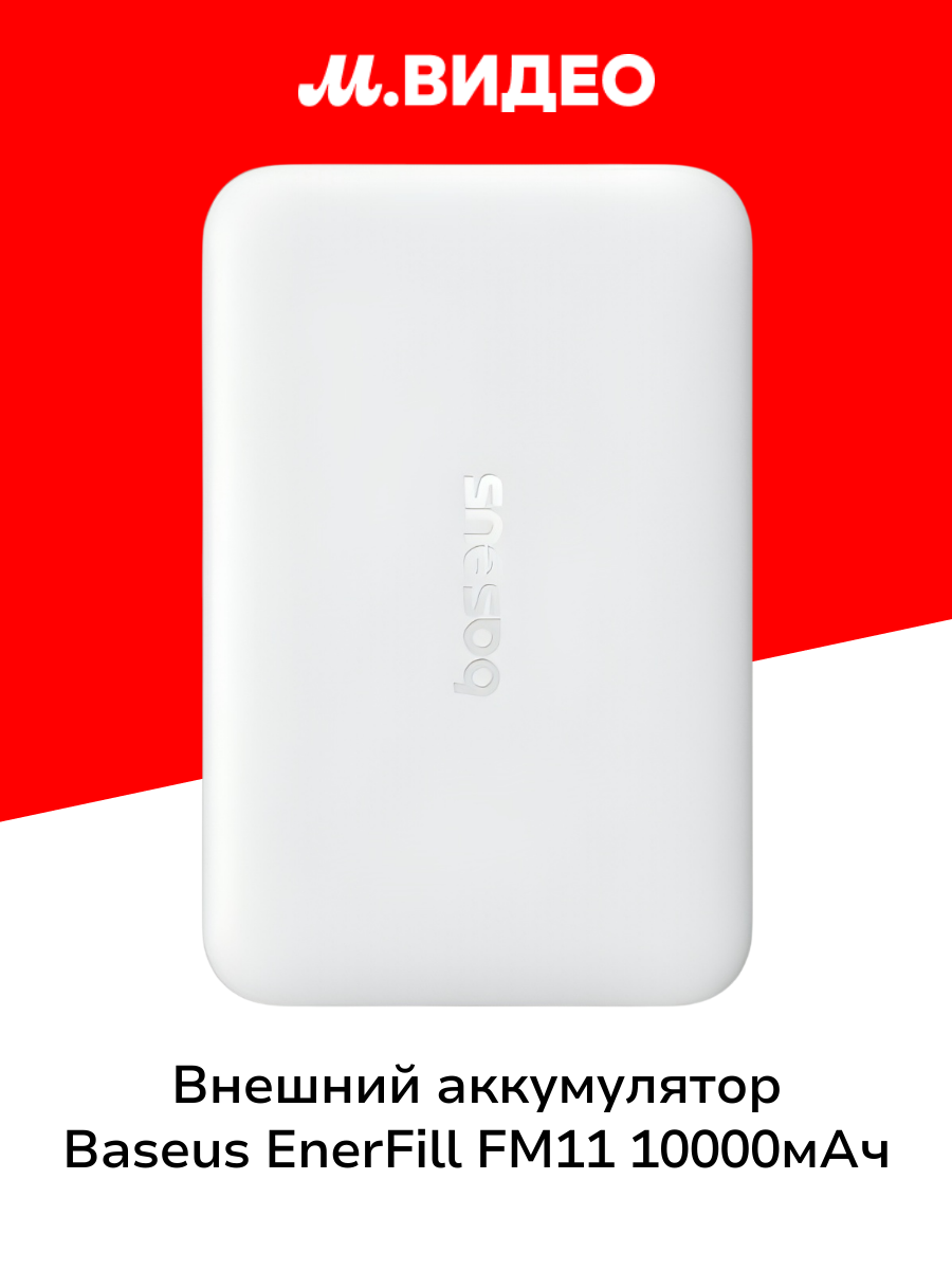 Внешний аккумулятор MagSafe Baseus EnerFill FM11 10000mAh 22.5W Moon White