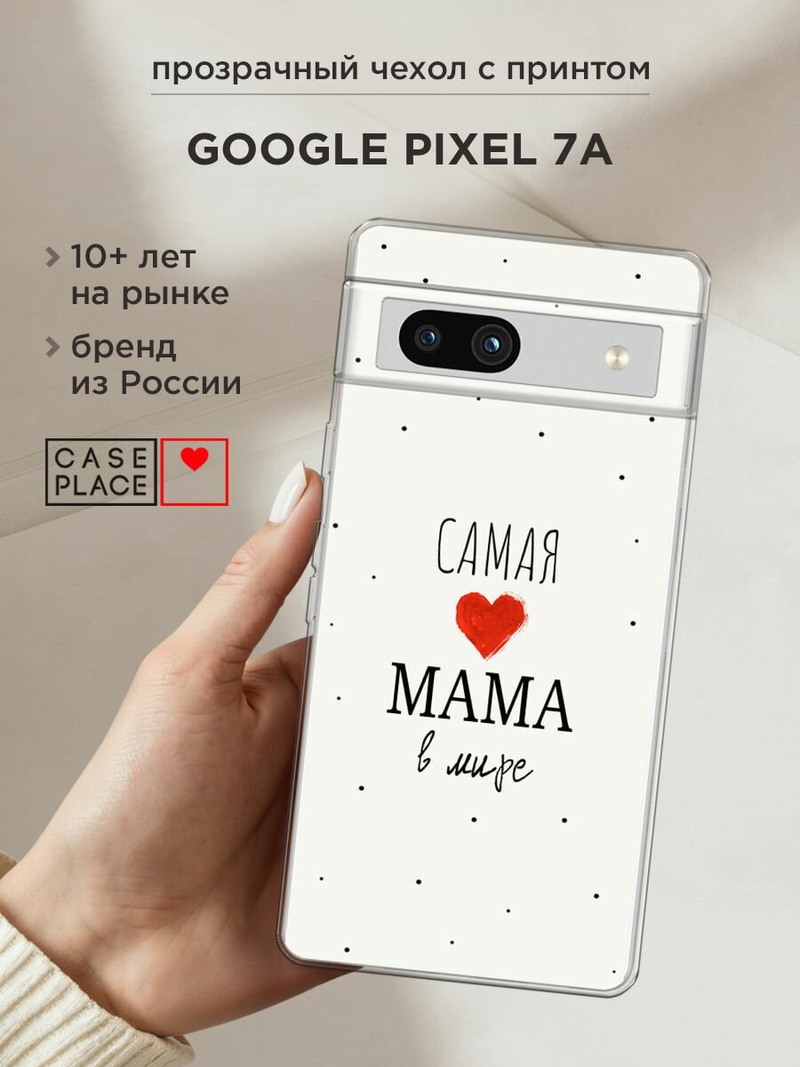 Чехол на Google Pixel 7a / Гугл Пиксель 7a с принтом "Самая любимая мама"